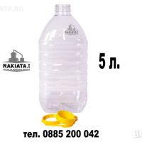 Бутилка пластмасова 5 литра с капачка и дръжка, PET бутилки, Туба, снимка 1 - Други стоки за дома - 45097700