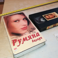 РУМЯНА БАЛАДИ-VHS VIDEO ORIGINAL TAPE 2903241201, снимка 3 - Други музикални жанрове - 45005037