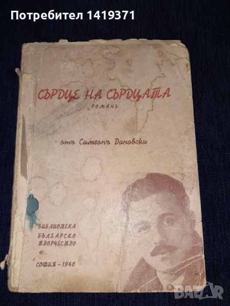 Стара книга 1940г. - Сърце на сърдцата - Симеон Дановски, снимка 1