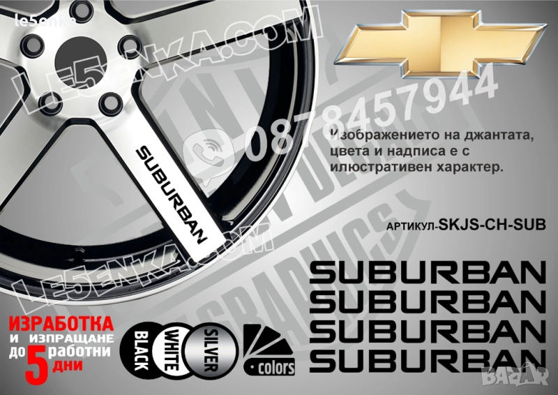 Chevrolet Suburban надписи за спици, снимка 1