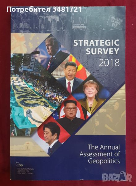 Стратегически журнал 2018. Годишен преглед на световната геополитика / The Strategic Survey 2018, снимка 1