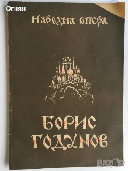 Стари програми на Народната Опера, снимка 1