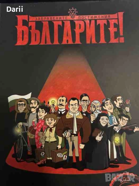 Българите! Забравените постижения- Делян Момчилов, снимка 1