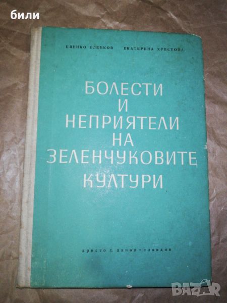 БОЛЕСТИ И НЕПРИЯТЕЛИ НА ЗЕЛЕНЧУКОВИТЕ КУЛТУРИ , снимка 1