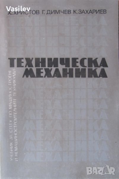 ТЕХНИЧЕСКА МЕХАНИКА Х.ХРИСТОВ Г.Димчев Крум Захариев 1993г, снимка 1