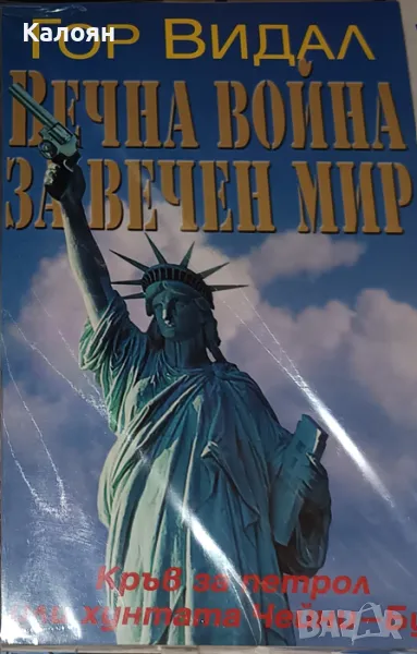 Гор Видал - Вечна война за вечен мир (2003), снимка 1