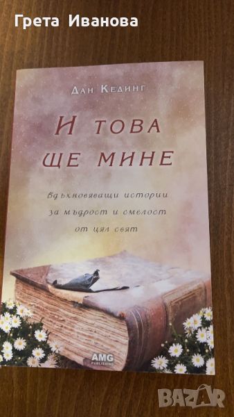 И това ще мине Дан Кединг, снимка 1