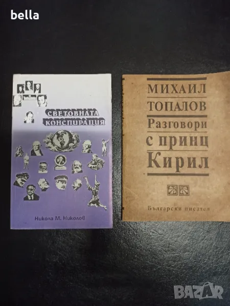 Световната конспирация и Разговори с принц Кирил, снимка 1