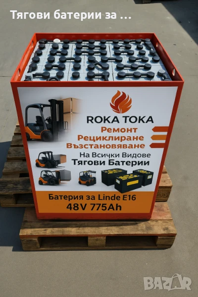 Тягова Батерия 48 ворта, снимка 1
