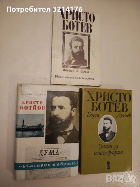 Христо Ботев. Опит за психография - Борис Делчев, снимка 1