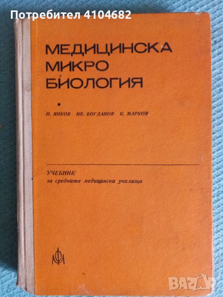 Учебник медицинска микро биология , снимка 1