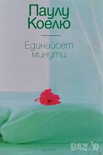 Единайсет минути Паулу Коелю, снимка 1