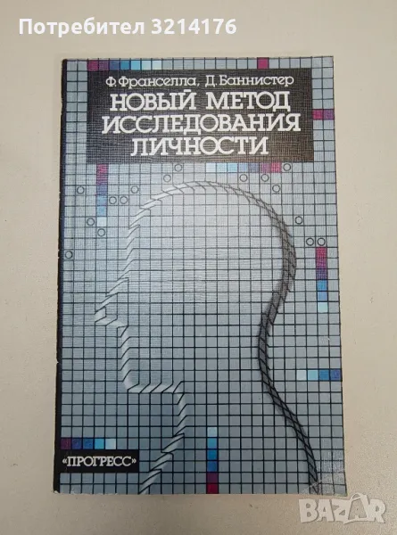 Новый метод исследования личности - Ф. Франселла, Д. Баннистер, снимка 1