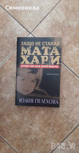 Защо не станах Мата Хари - Юлия Пелехова, снимка 1