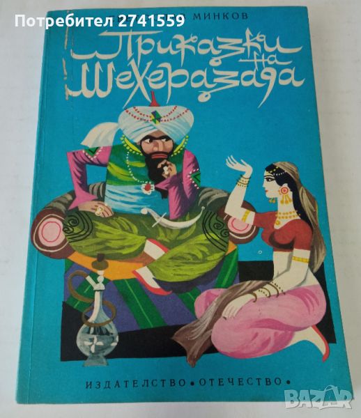 "Приказки на Шехерезада" от 1980 г. , снимка 1