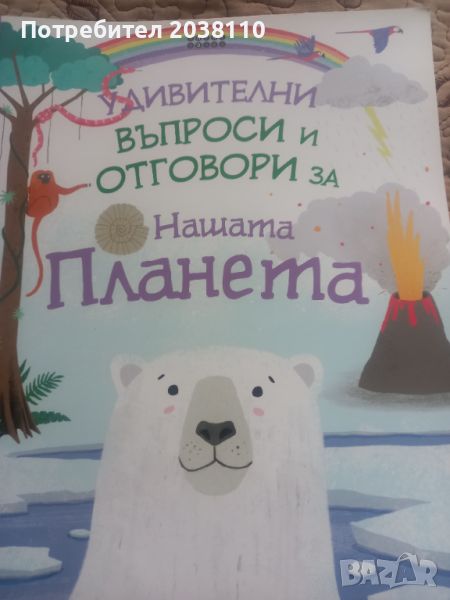 Книга за любознателните , снимка 1