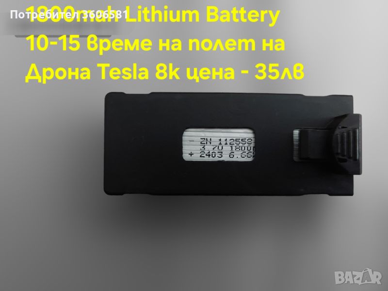 Литиево Йонна батерия за Dron Tesla 8k Professional, снимка 1