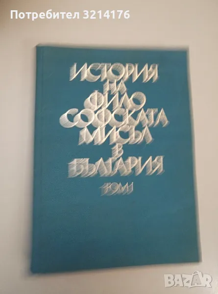 История на философската мисъл в България в четири тома. Том 1 – Колектив, снимка 1