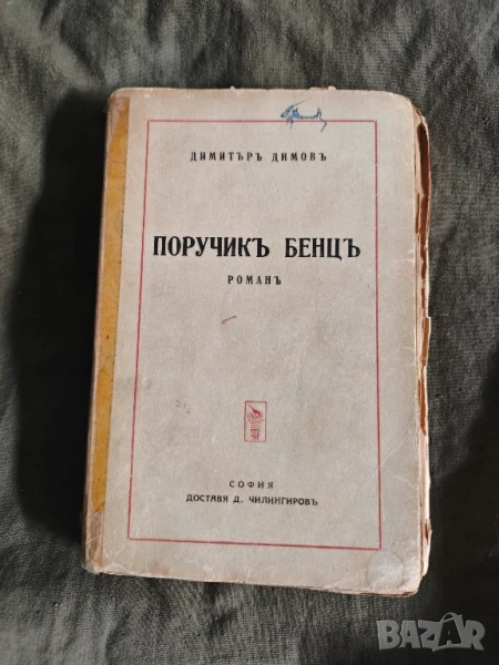 Поручик Бенц .Димитър Димов ( с автограф) 1938, снимка 1