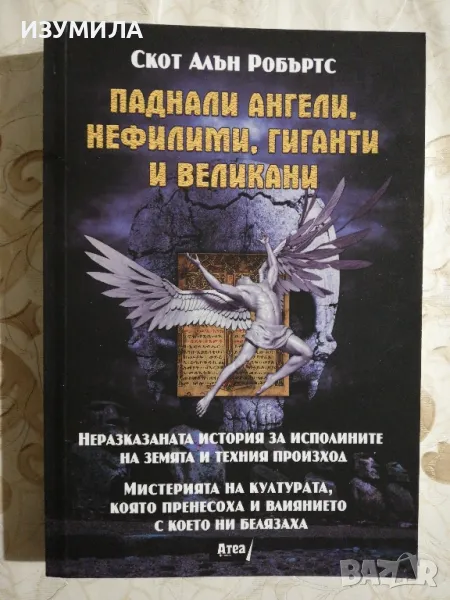 Паднали ангели, нефилими, гиганти и великани - Скот Алън Робъртс, снимка 1