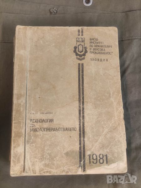 Продавам книга " Технология на маслопреработването. Цветан Т. Хаджийски, снимка 1