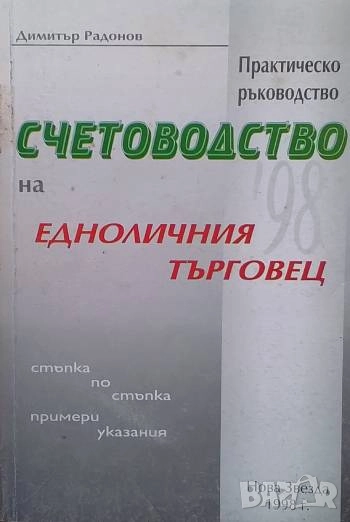 Счетоводство на едноличния търговец Практическо ръководство Димитър Радонов, снимка 1