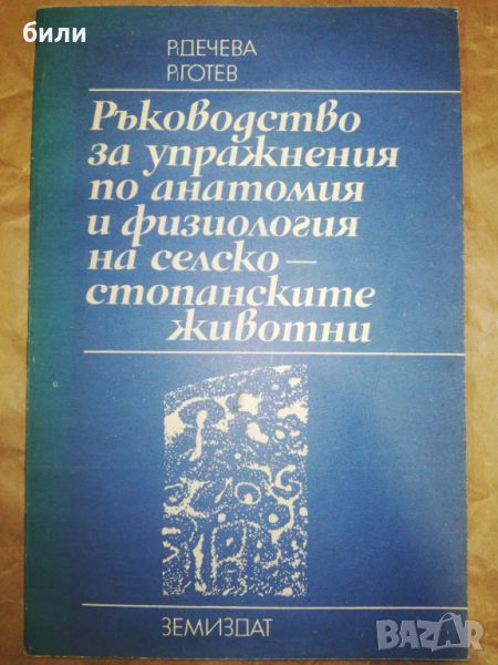 Ръководство за упражнения по анатомия и физиология на селскостопанските животни , снимка 1