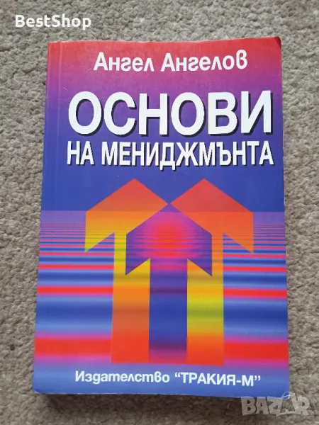 Основи на Мениджмънта, снимка 1