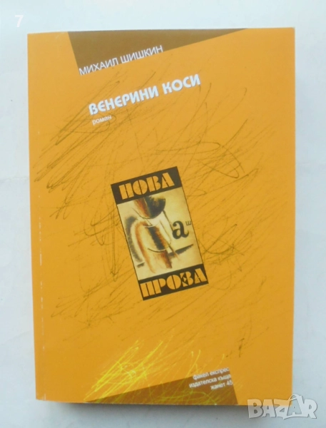 Книга Венерини коси - Михаил Шишкин 2007 г., снимка 1
