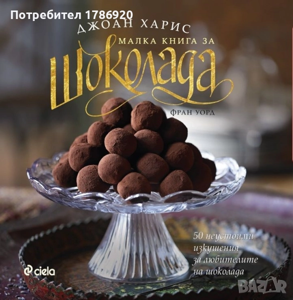 Малка книга за шоколада, снимка 1