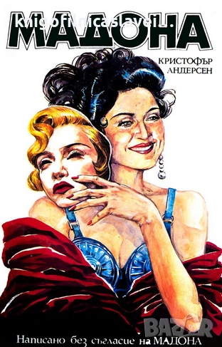 Кристофър Андерсен - Мадона - неофициална биография (1992), снимка 1