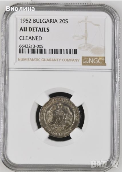 20 стотинки 1952 AU NGC , снимка 1