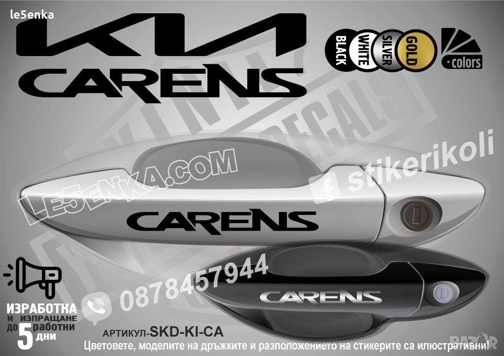 Kia Carens стикери дръжки SKD-KI-CA, снимка 1