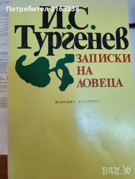 ЗАПИСКИ НА ЛОВЕЦА от И.С.Тургенев, снимка 1