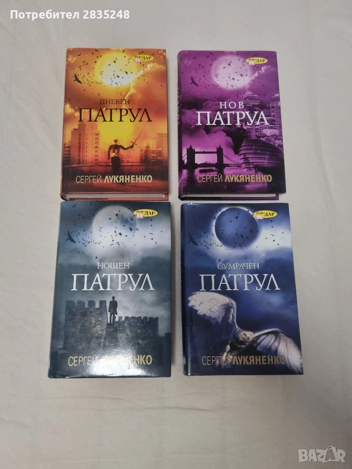 Нов/Нощен/Сумрачен патрул; Сергей Лукяненко , снимка 1
