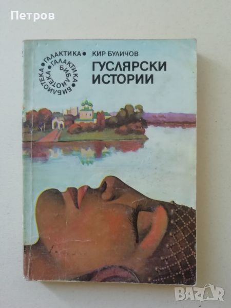 Кир Буличов — Гуслярски истории, снимка 1