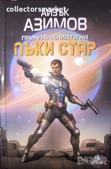 Приключенията на Лъки Стар + книга ПОДАРЪК, снимка 1