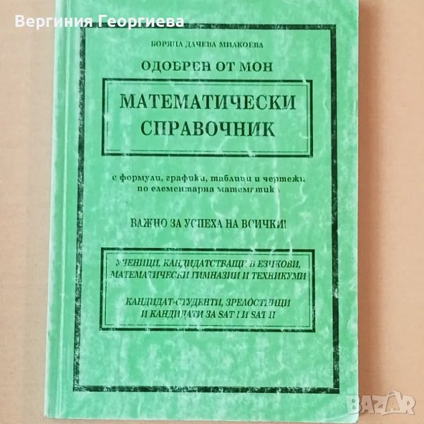 Математически справочник , снимка 1