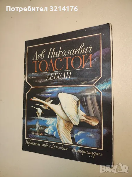 Лебеди - Лев Толстой , снимка 1