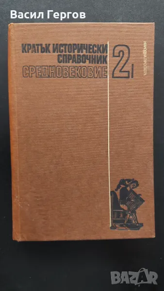 Кратък исторически справочник. Том 2: Средновековие, снимка 1