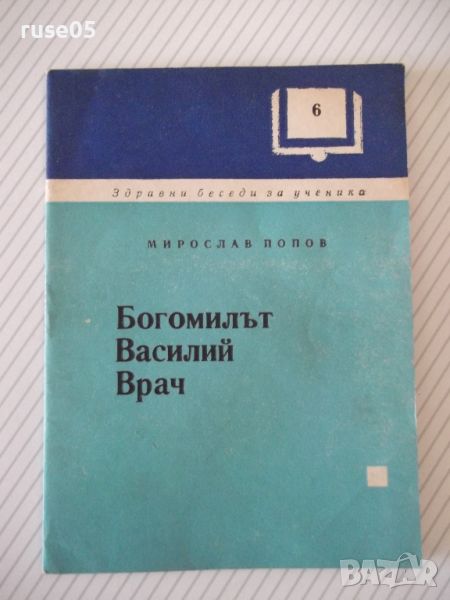 Книга "Богомилът Василий Врач - Мирослав Попов" - 24 стр., снимка 1