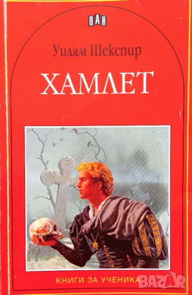 Книга,,Хамлет,,Уилям Шекспир,ПАН,Нова., снимка 1