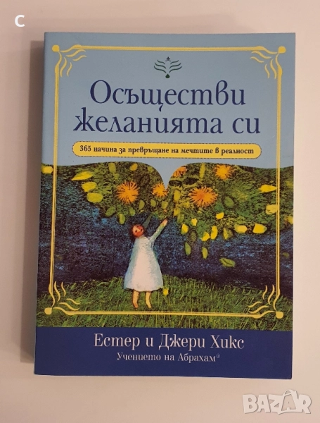 Осъществи желанията си- Естер и Джери Хикс, снимка 1