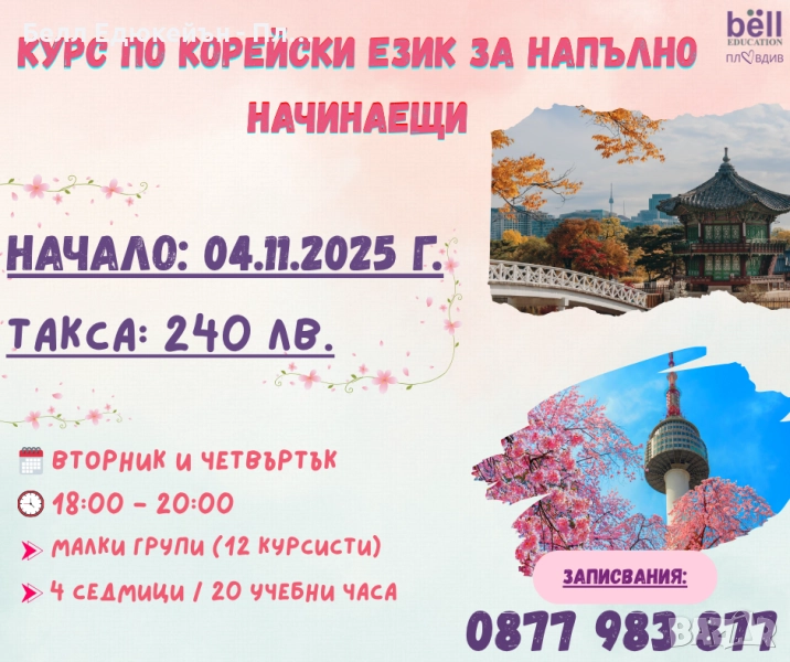СТАРТИРАЩА група по КОРЕЙСКИ език, снимка 1