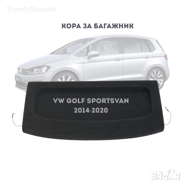 Кора за багажник на VW Golf Sportsvan 2014–2020 (НОВА), снимка 1