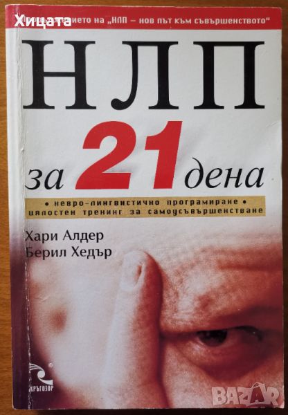 НЛП за 21 дена.Невро-лингвистично програмиране.Цялостен тренинг,Хари Алдер,Берил Хедър, снимка 1