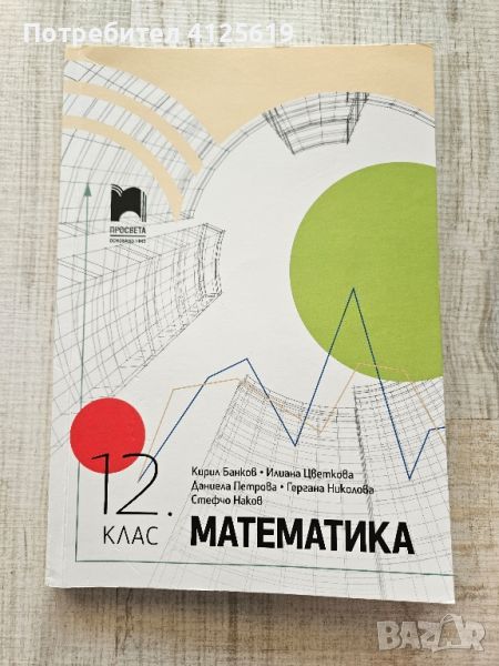 учебник по математика за 12 , снимка 1