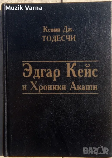 "Эдгар Кейс и Хроники Акаши" - Кевин Тодесчи, снимка 1