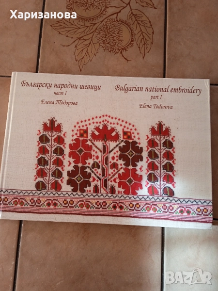 Български народни шевици част 1 от Елена Тодорова , снимка 1