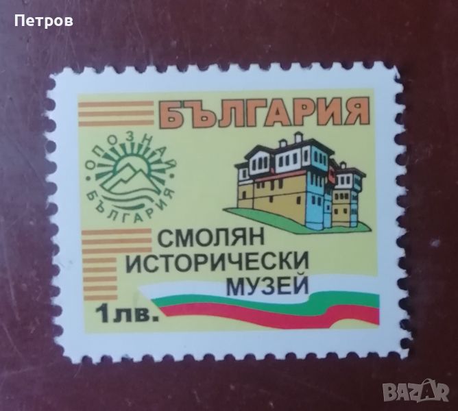 Пощенска марка Исторически музей, Смолян, снимка 1